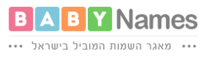 Baby names שמות לתינוקות